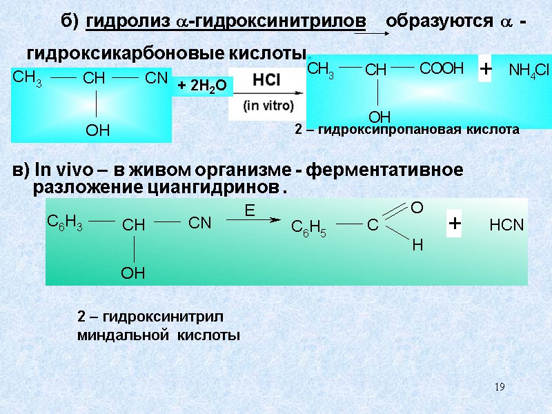 19   б) гидролиз -гидроксинитрилов   образуются  - гидроксикарбоновые кислоты. 